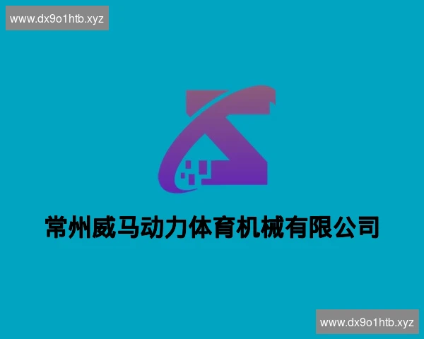 常州威马动力体育机械有限公司