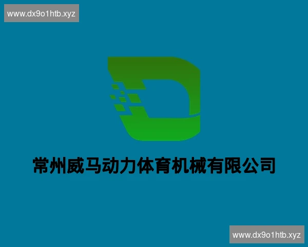 常州威马动力体育机械有限公司